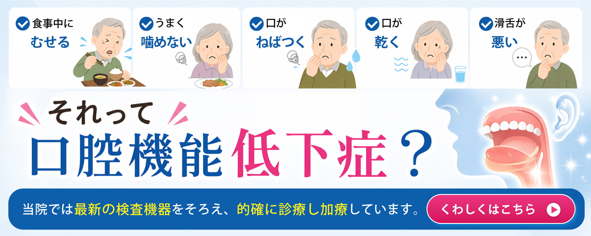 食事中にむせる、うまく噛めない、口がねばつく、乾く 、活舌が悪いそれって口腔機能低下症？当院では最新の検査機器をそろえ、的確に診断し加療しています。