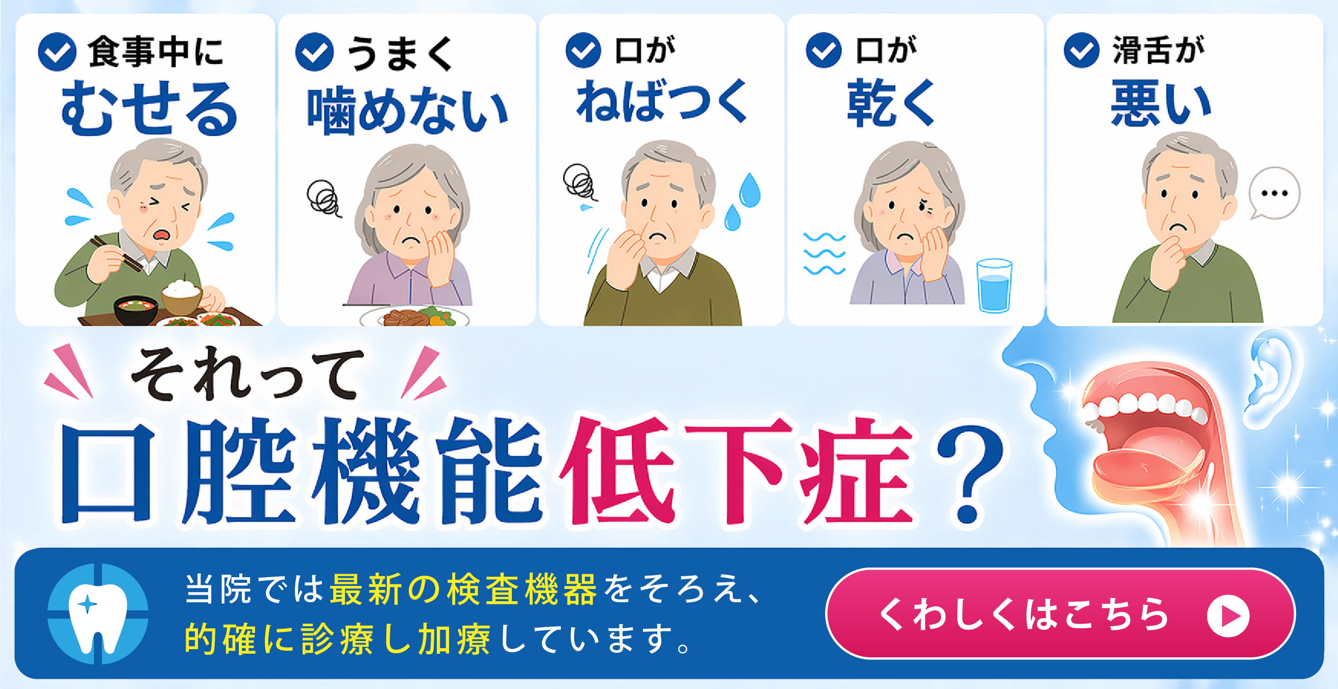 食事中にむせる、うまく噛めない、口がねばつく、乾く 、活舌が悪いそれって口腔機能低下症？当院では最新の検査機器をそろえ、的確に診断し加療しています。