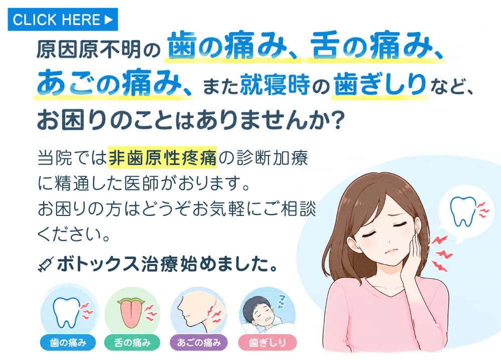 原因原不明の歯の痛み、舌の痛み、あごの痛み、また就寝時の歯ぎしりなど、お困りのことはありませんか?当院では非歯原性疼痛の診断加療に精通した医師がおります。睡眠時に筋電図を測定し、今まであいまいだった夜間の噛み癖を正確に診断し、ボトックス治療なども考慮した診療をしています。お困りの方はどうぞお気軽にご相談ください。